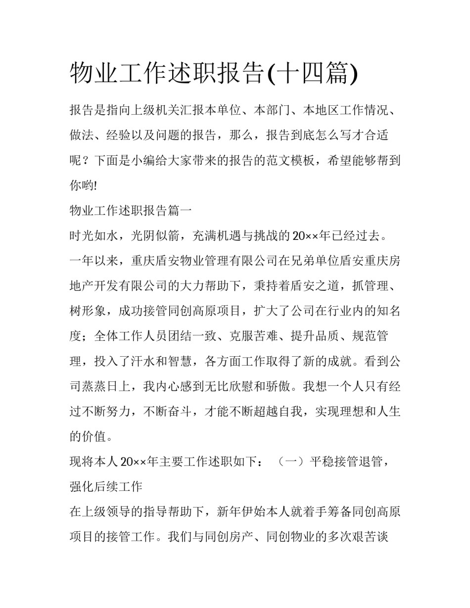 物业工作述职报告(十四篇)_第1页