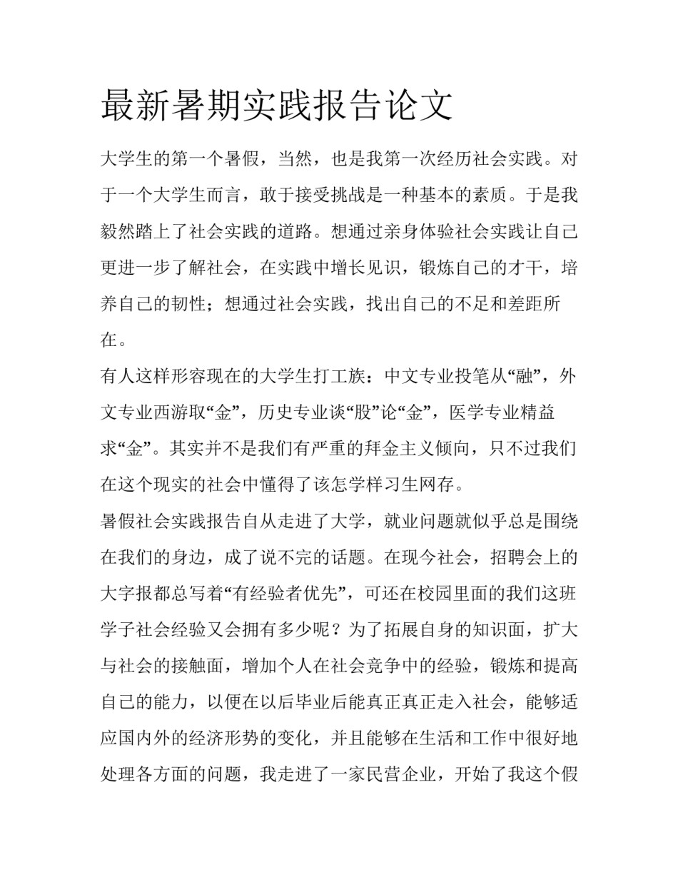 最新暑期实践报告论文_第1页