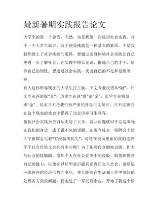 最新暑期实践报告论文
