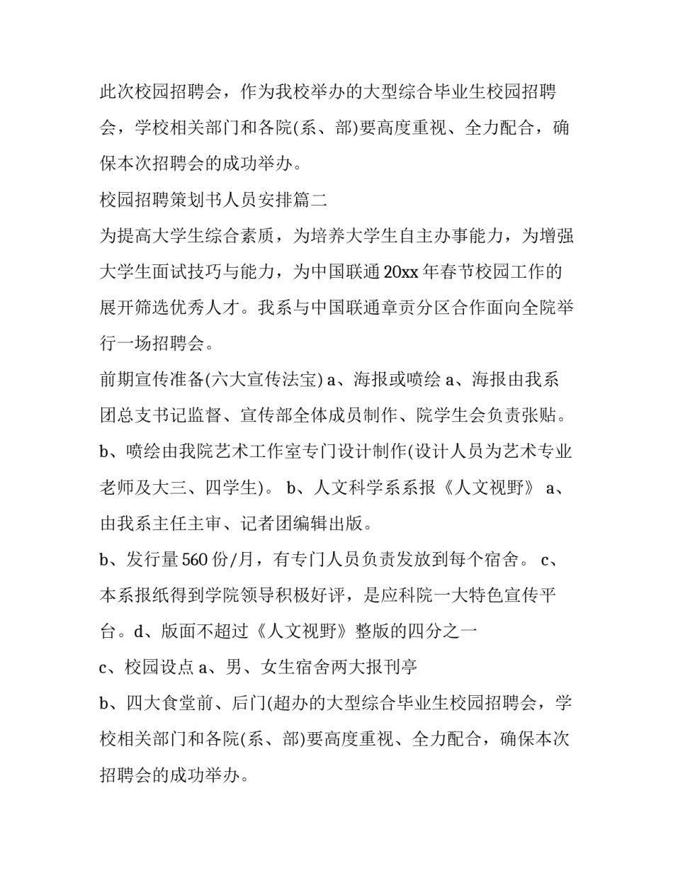 2023年校园招聘策划书人员安排(十四篇)_第2页
