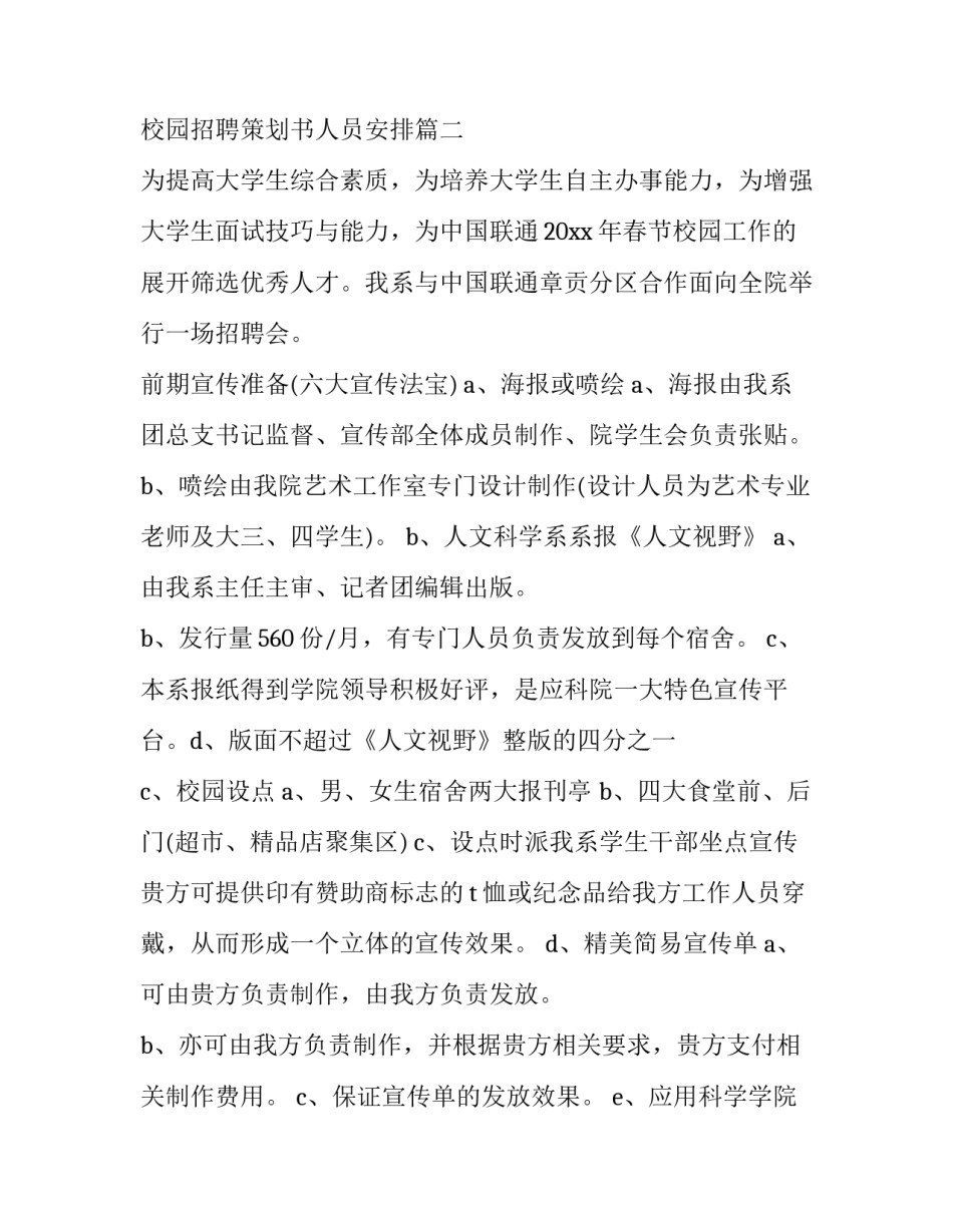 2023年校园招聘策划书人员安排(十四篇)_第3页