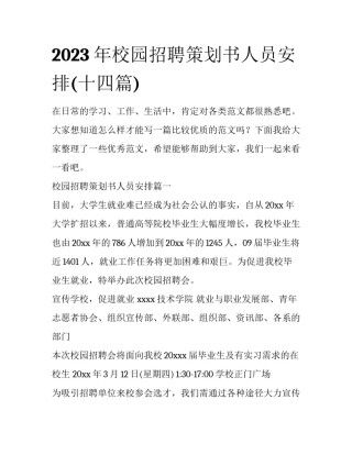 2023年校园招聘策划书人员安排(十四篇)