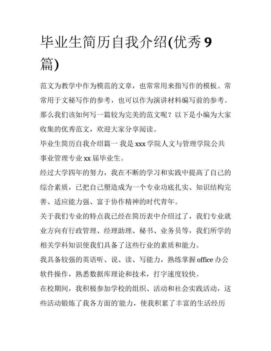 毕业生简历自我介绍(优秀9篇)_第1页