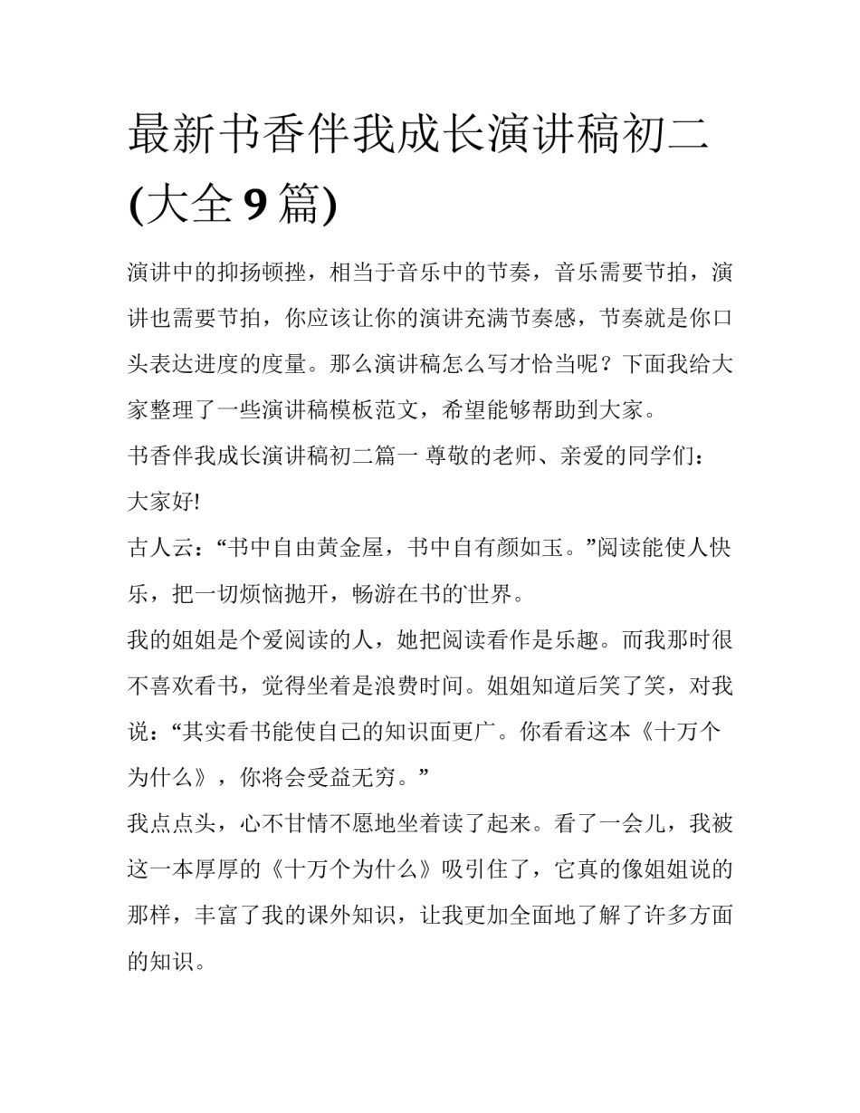 最新书香伴我成长演讲稿初二(大全9篇)_第1页