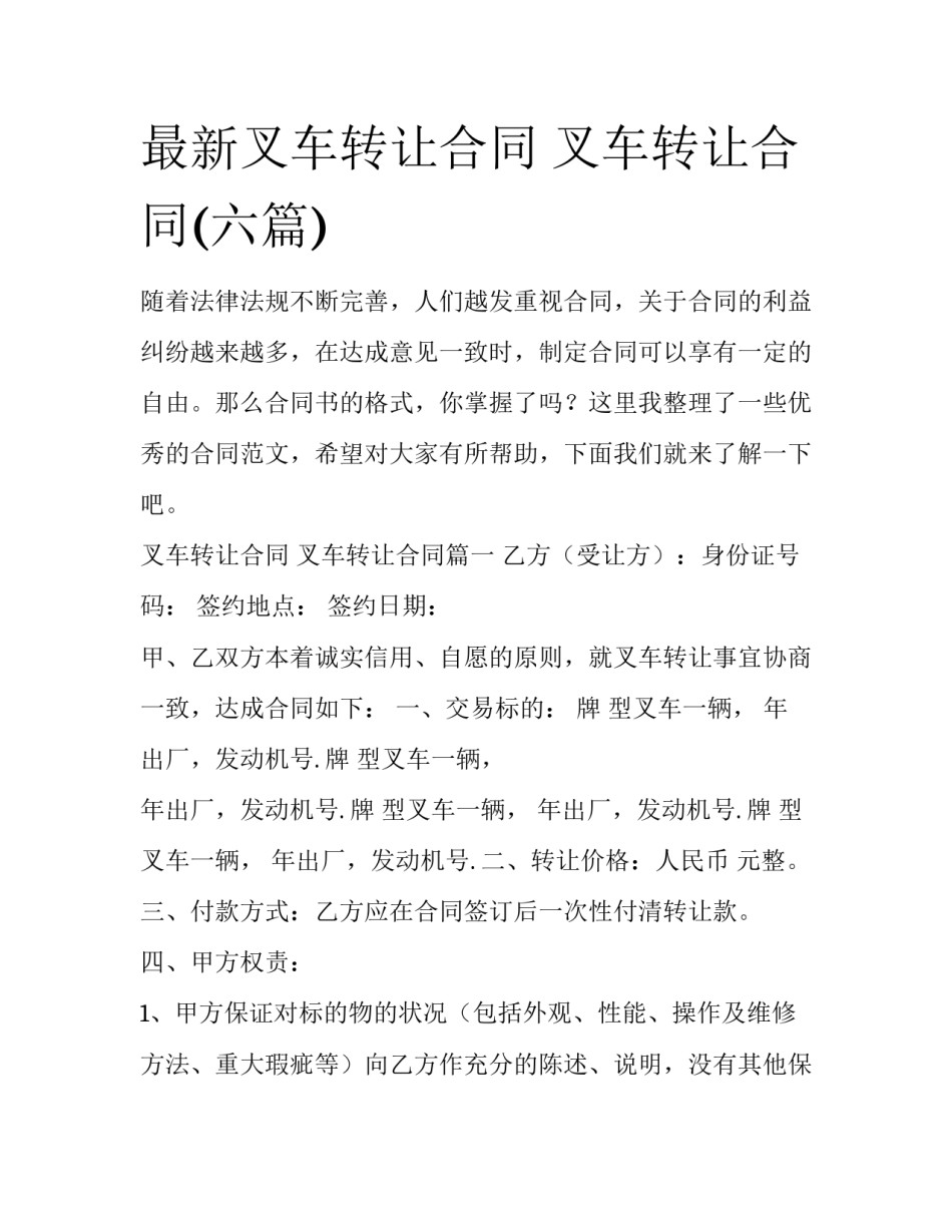 最新叉车转让合同 叉车转让合同(六篇)_第1页