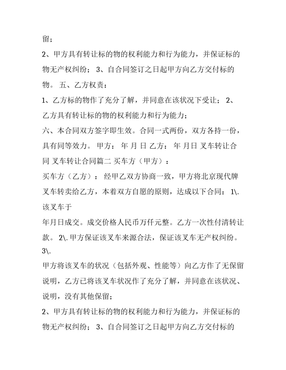 最新叉车转让合同 叉车转让合同(六篇)_第2页