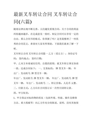 最新叉车转让合同 叉车转让合同(六篇)