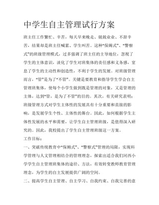 中学生自主管理试行方案
