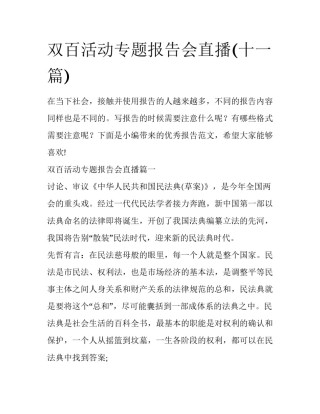 双百活动专题报告会直播(十一篇)