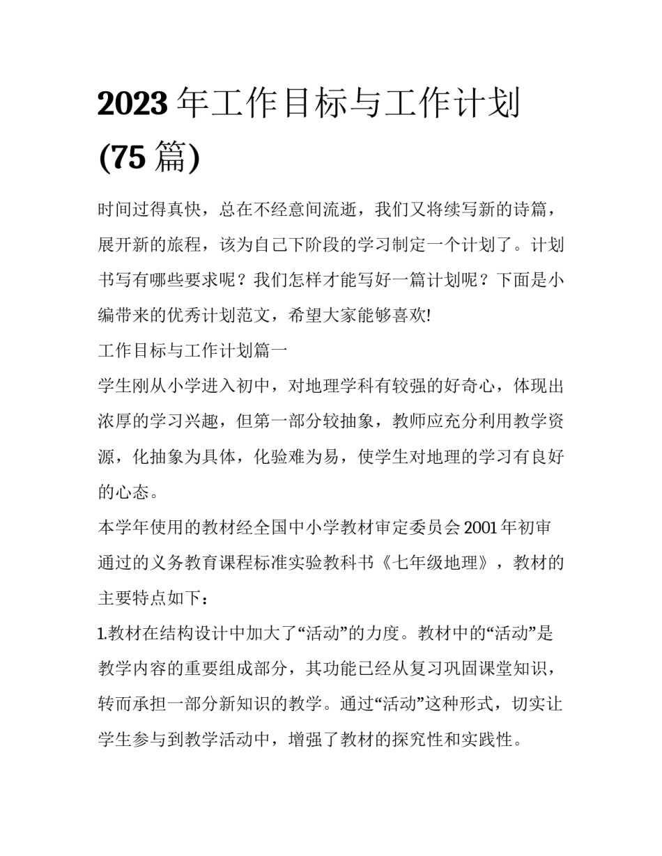 2023年工作目标与工作计划(75篇)_第1页