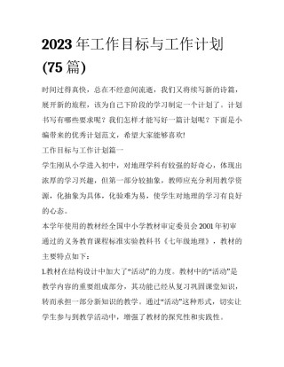 2023年工作目标与工作计划(75篇)