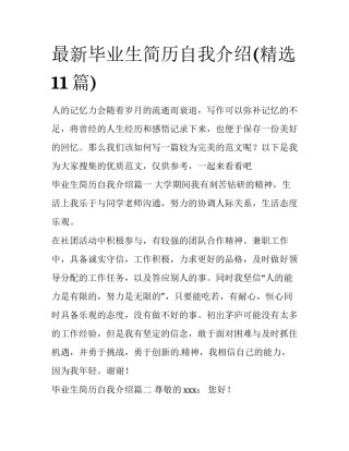最新毕业生简历自我介绍(精选11篇)