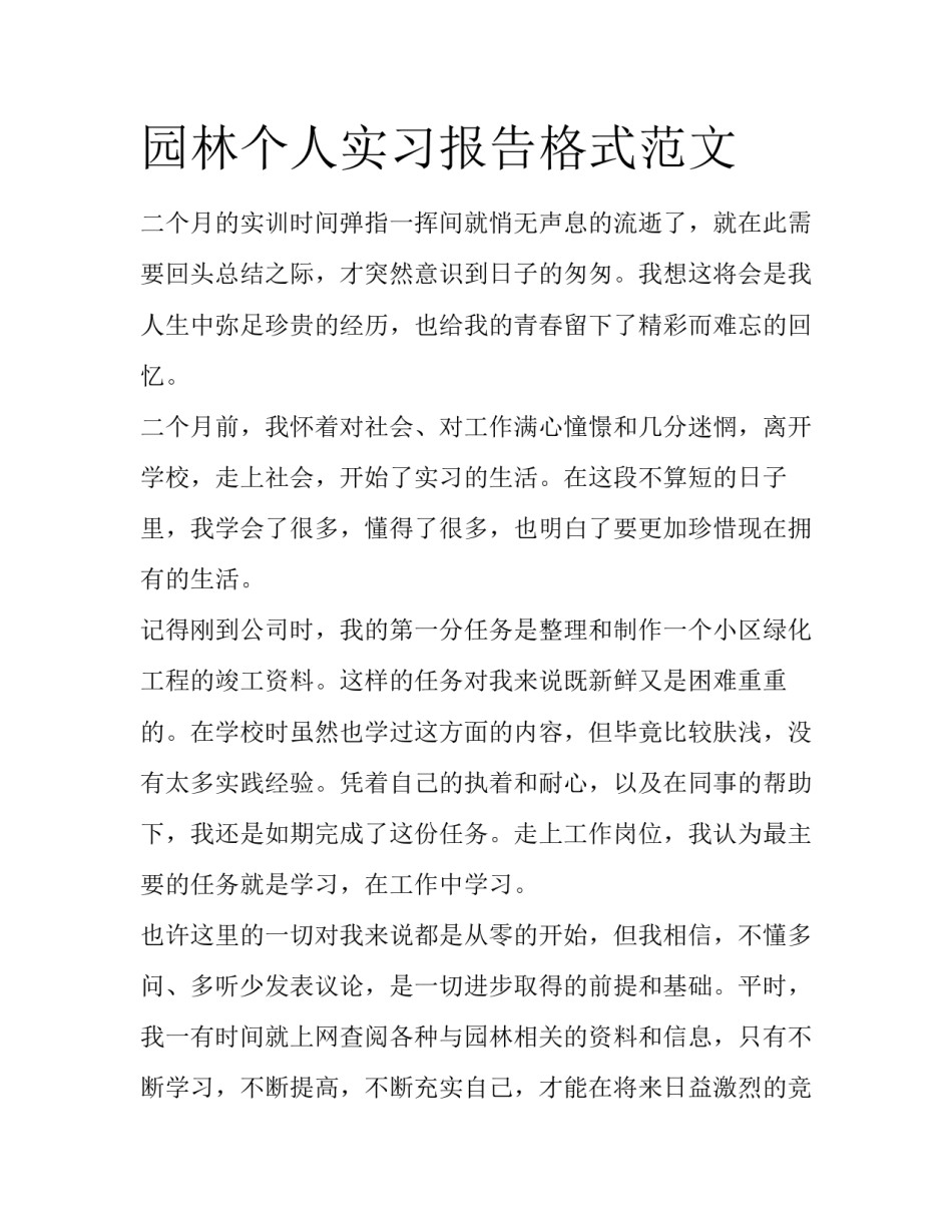 园林个人实习报告格式范文_第1页