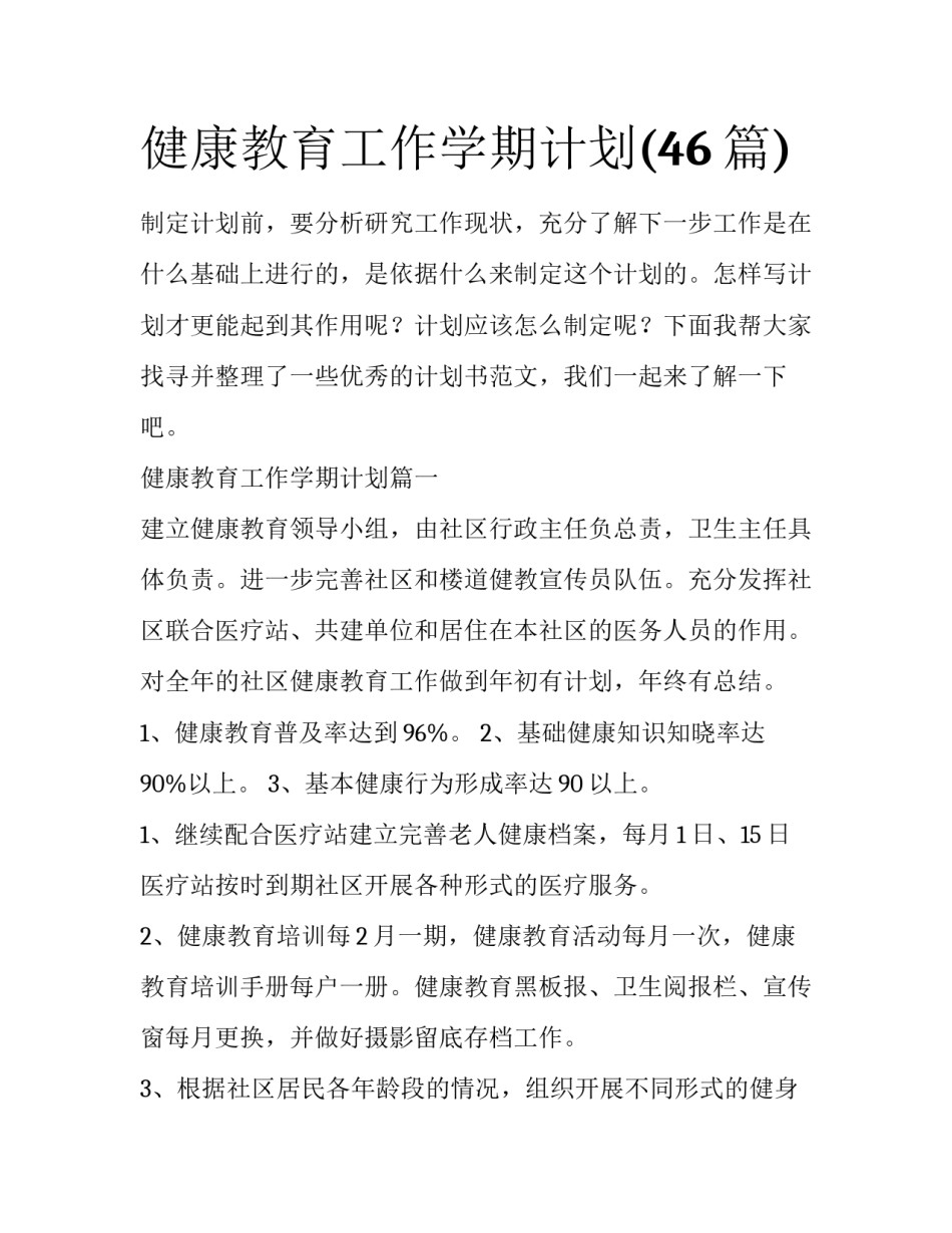 健康教育工作学期计划(46篇)_第1页
