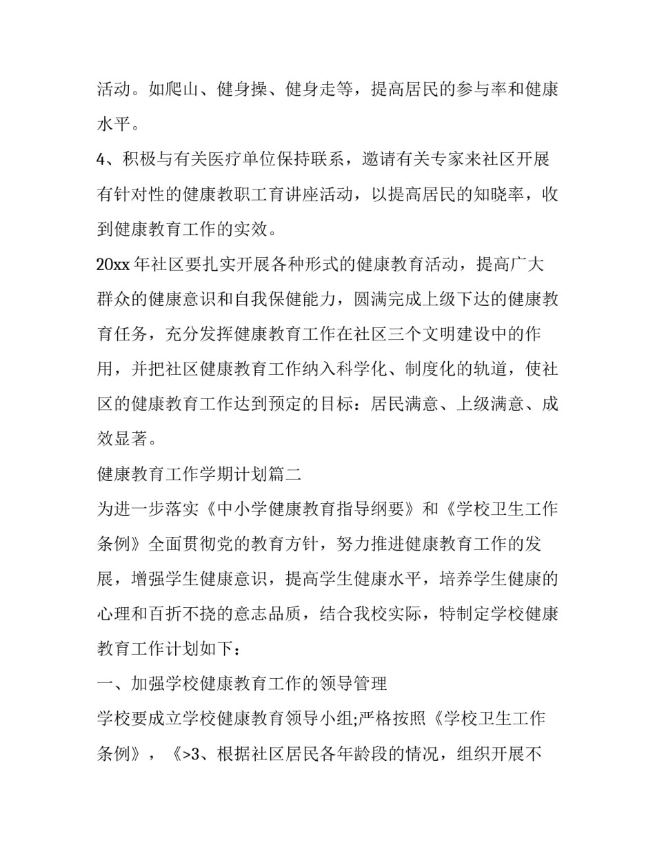 健康教育工作学期计划(46篇)_第2页