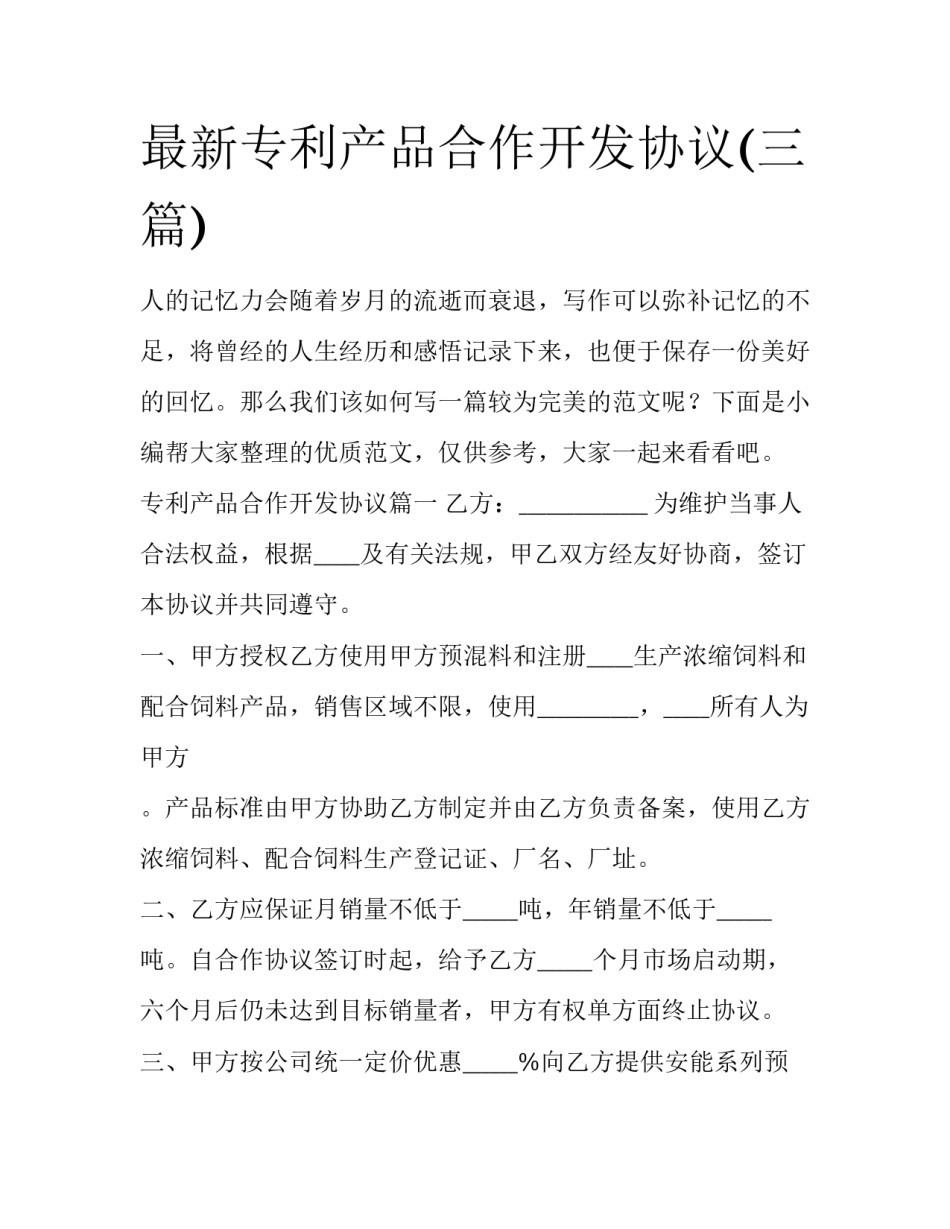 最新专利产品合作开发协议(三篇)_第1页