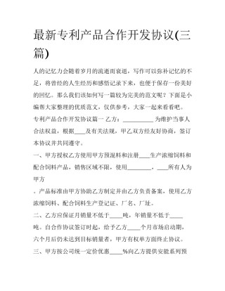 最新专利产品合作开发协议(三篇)