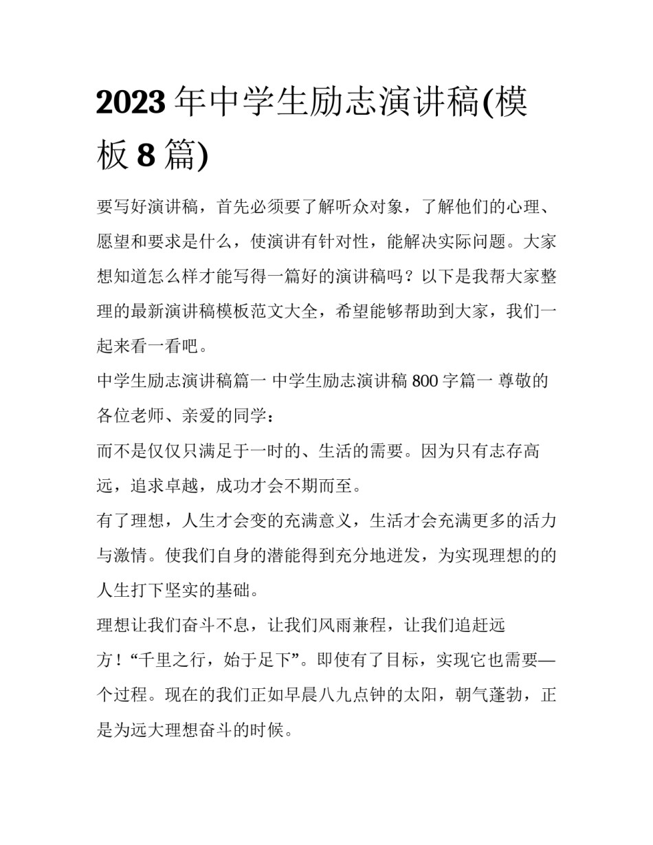 2023年中学生励志演讲稿(模板8篇)_第1页