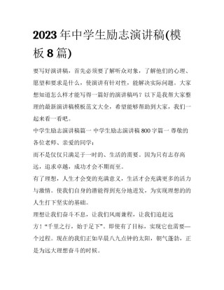 2023年中学生励志演讲稿(模板8篇)