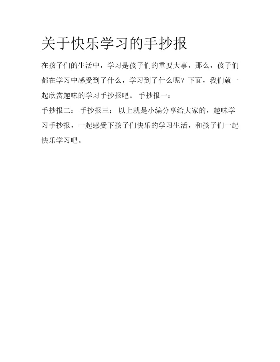 关于快乐学习的手抄报_第1页