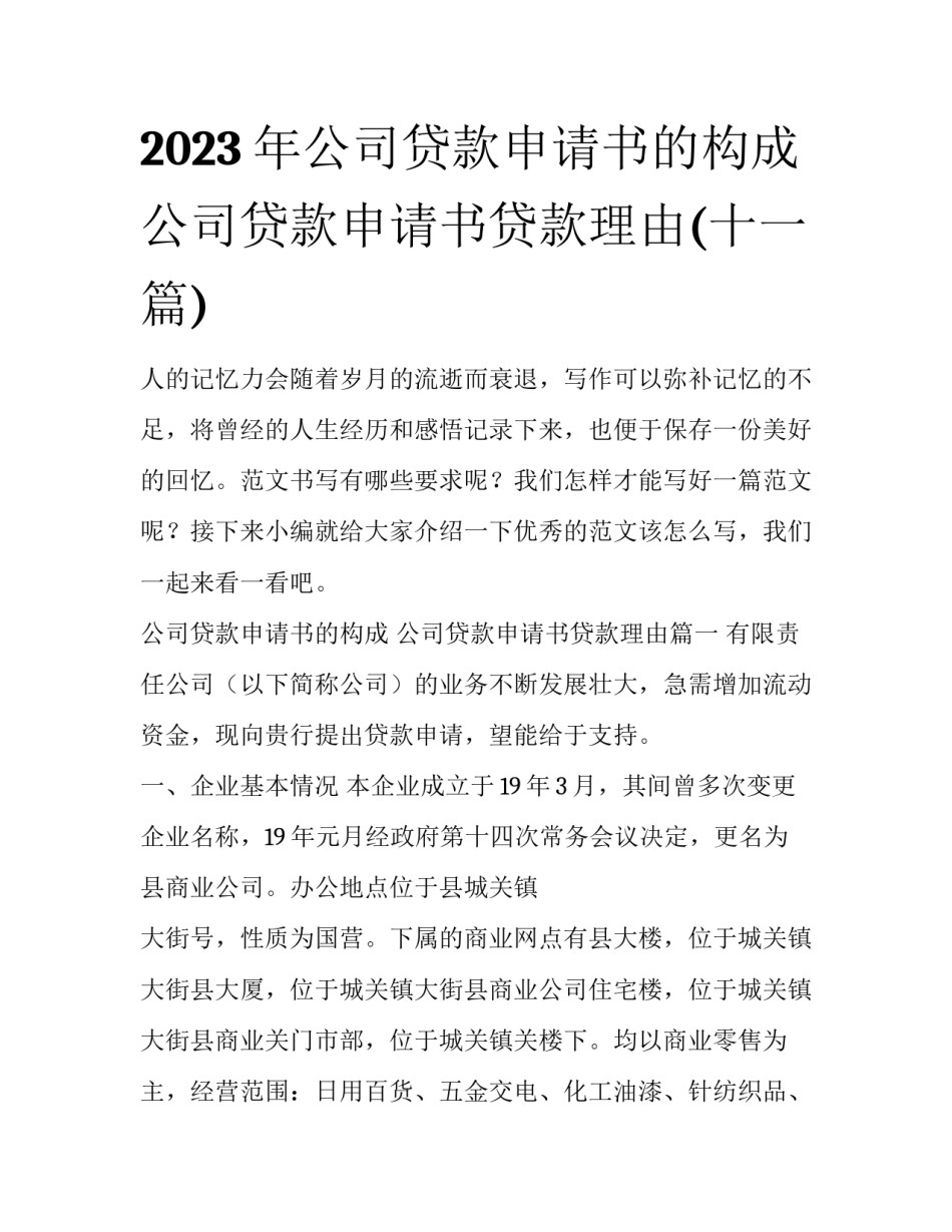 2023年公司贷款申请书的构成 公司贷款申请书贷款理由(十一篇)_第1页