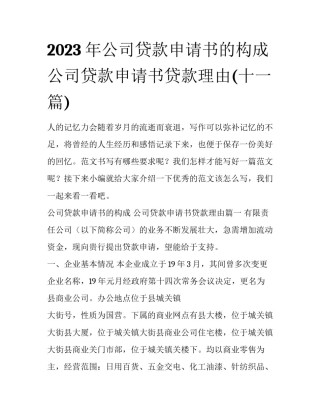 2023年公司贷款申请书的构成 公司贷款申请书贷款理由(十一篇)