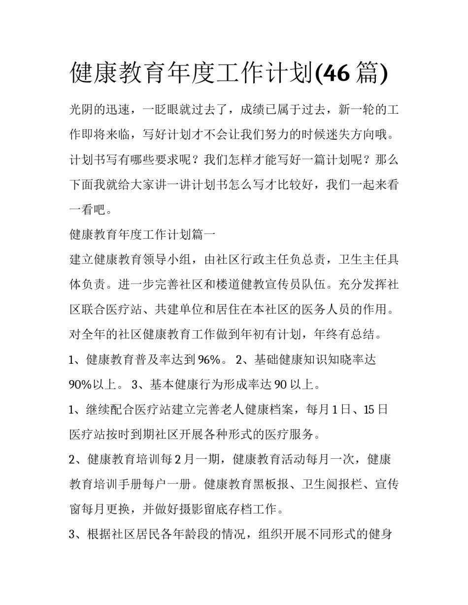 健康教育年度工作计划(46篇)_第1页