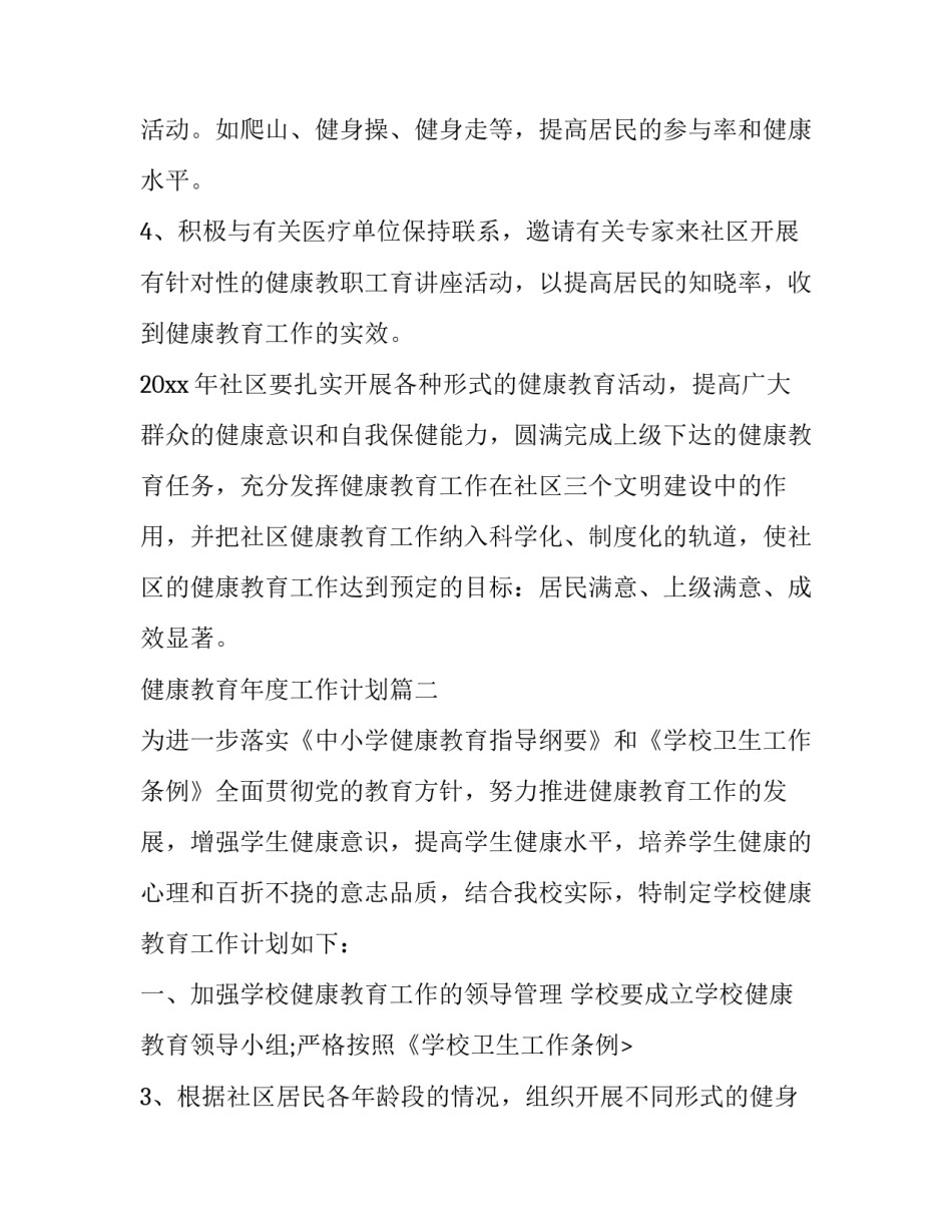 健康教育年度工作计划(46篇)_第2页