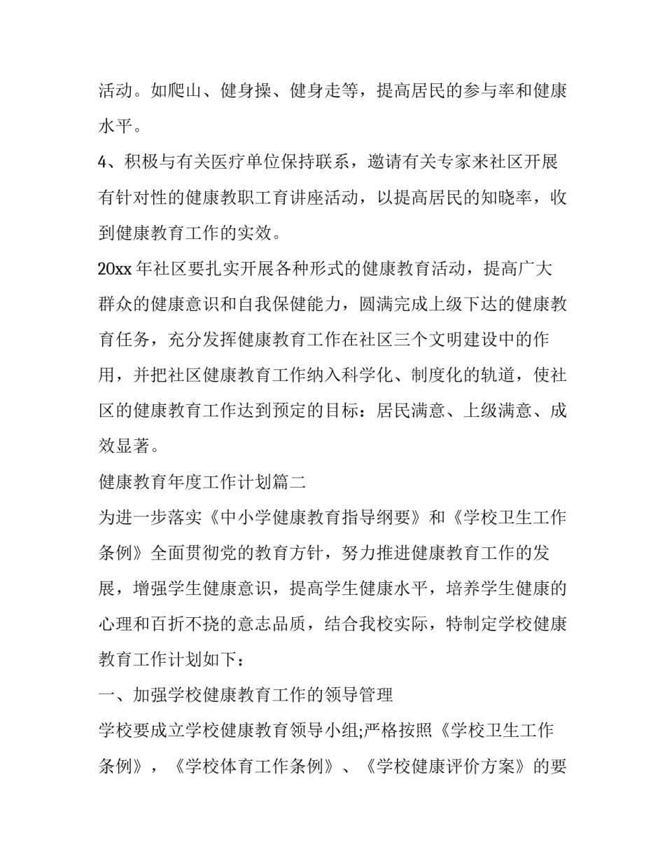 健康教育年度工作计划(46篇)_第3页
