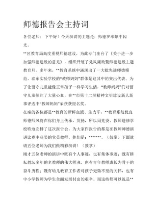 师德报告会主持词