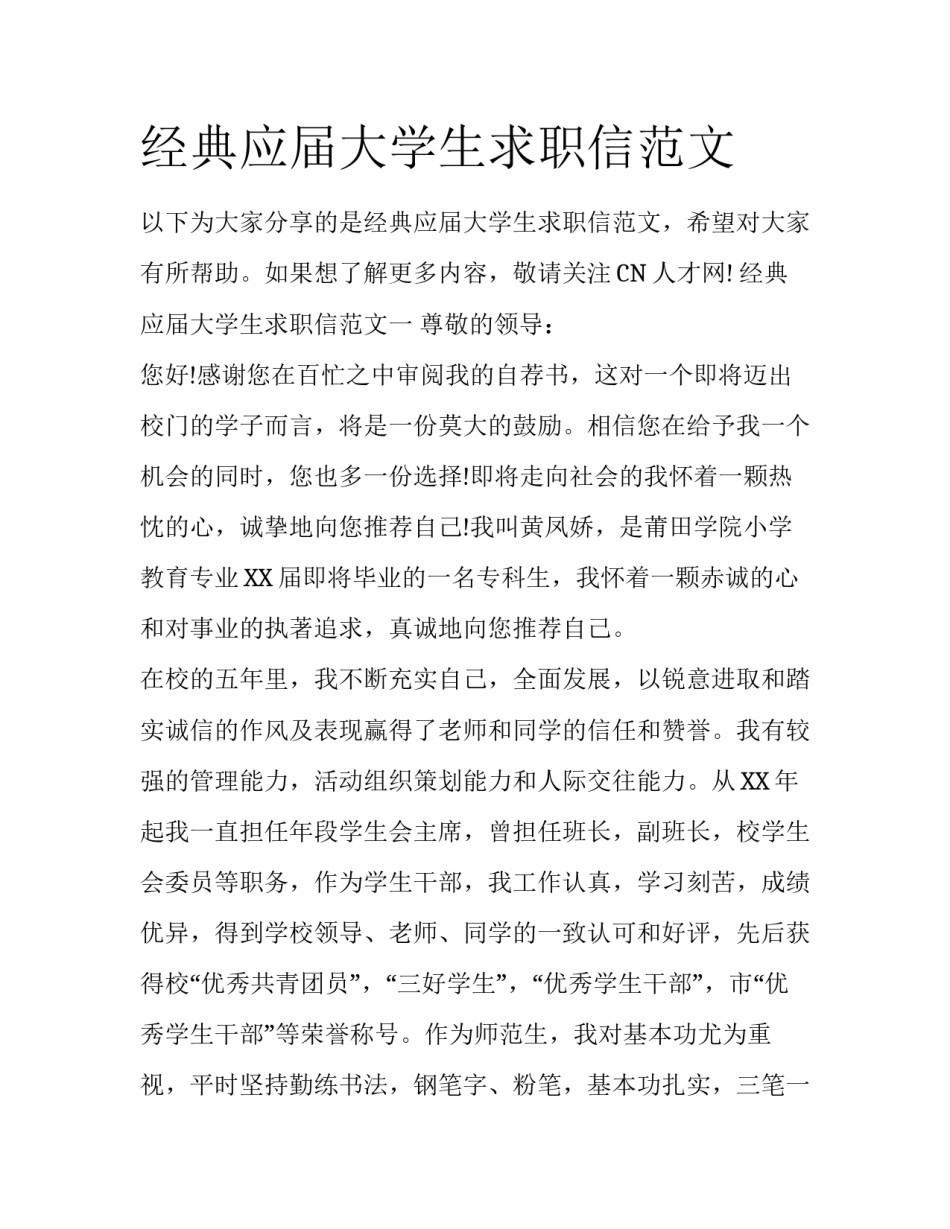 经典应届大学生求职信范文_第1页