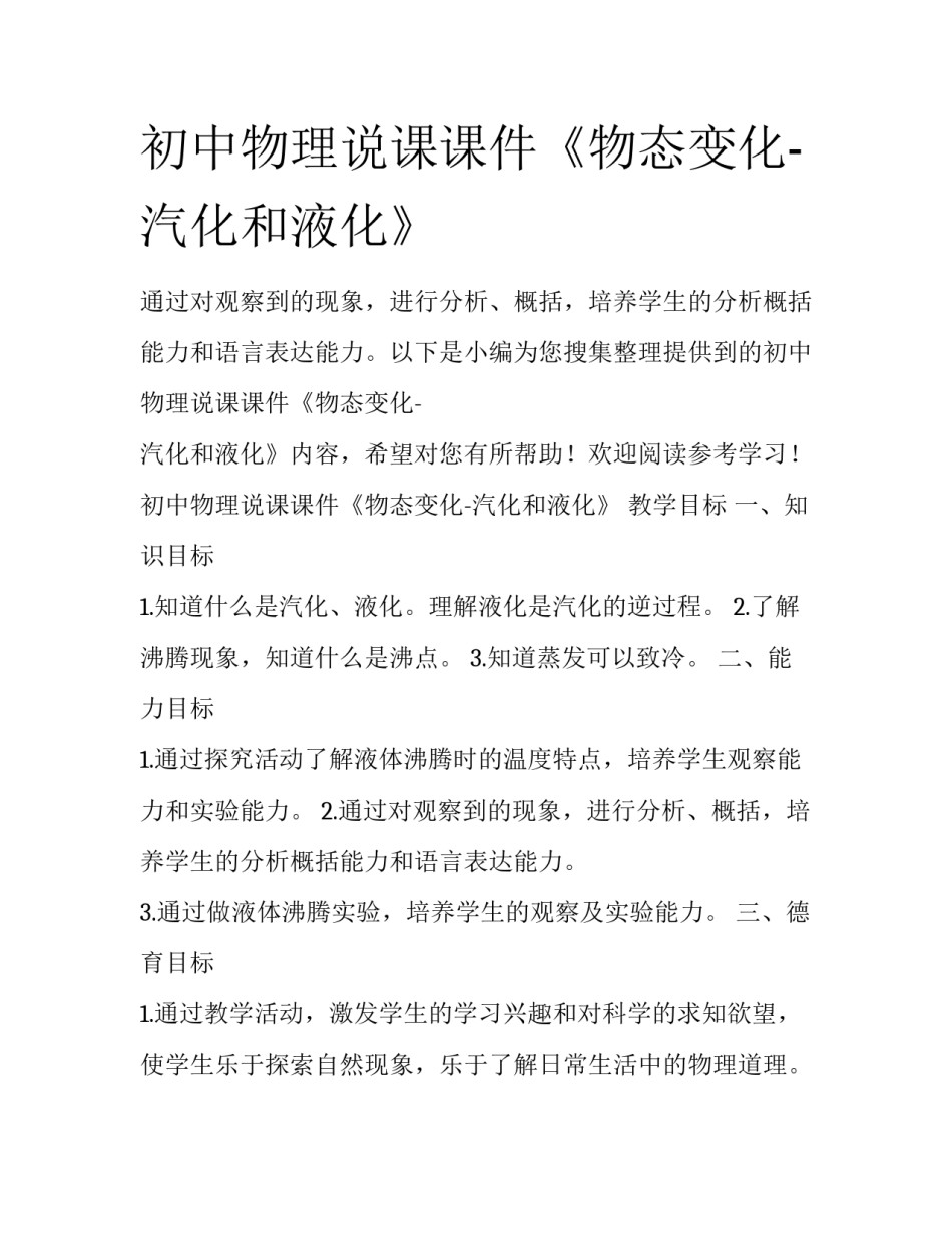 初中物理说课课件《物态变化-汽化和液化》_第1页
