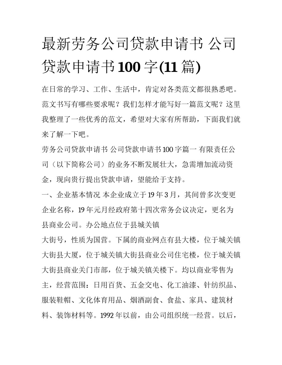 最新劳务公司贷款申请书 公司贷款申请书100字(11篇)_第1页