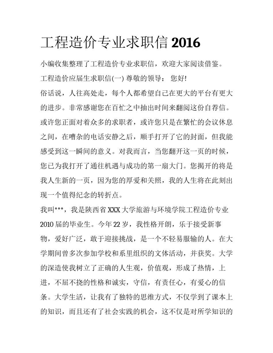 工程造价专业求职信2016_第1页