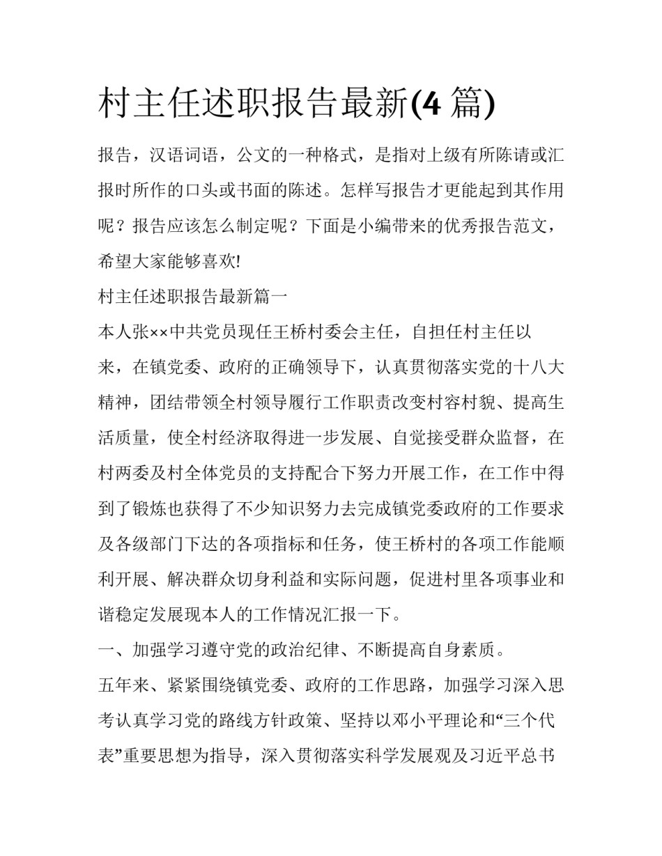 村主任述职报告最新(4篇)_第1页