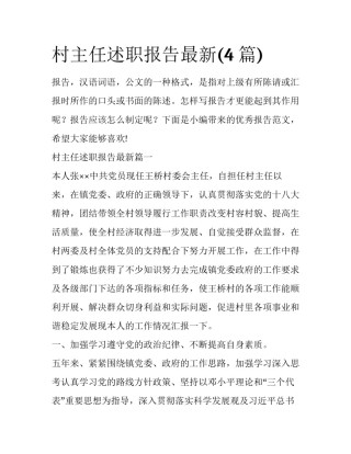 村主任述职报告最新(4篇)
