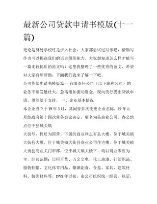 最新公司贷款申请书模版(十一篇)