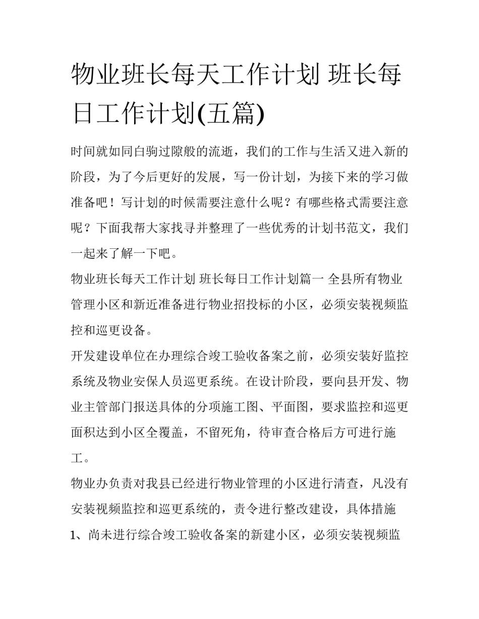物业班长每天工作计划 班长每日工作计划(五篇)_第1页