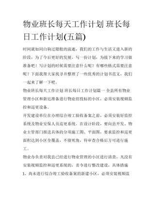 物业班长每天工作计划 班长每日工作计划(五篇)