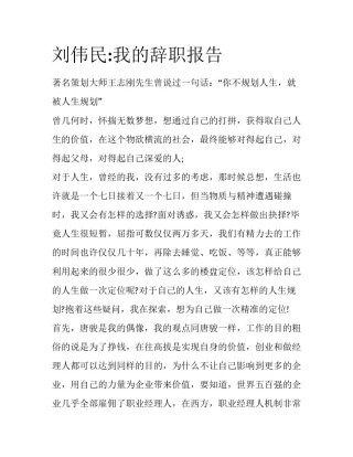 刘伟民:我的辞职报告