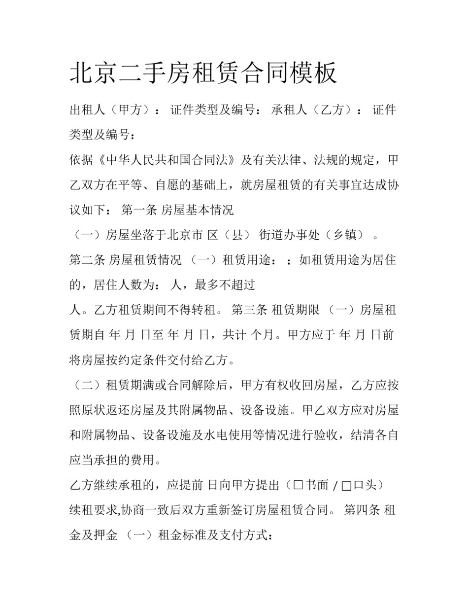 北京二手房租赁合同模板_第1页