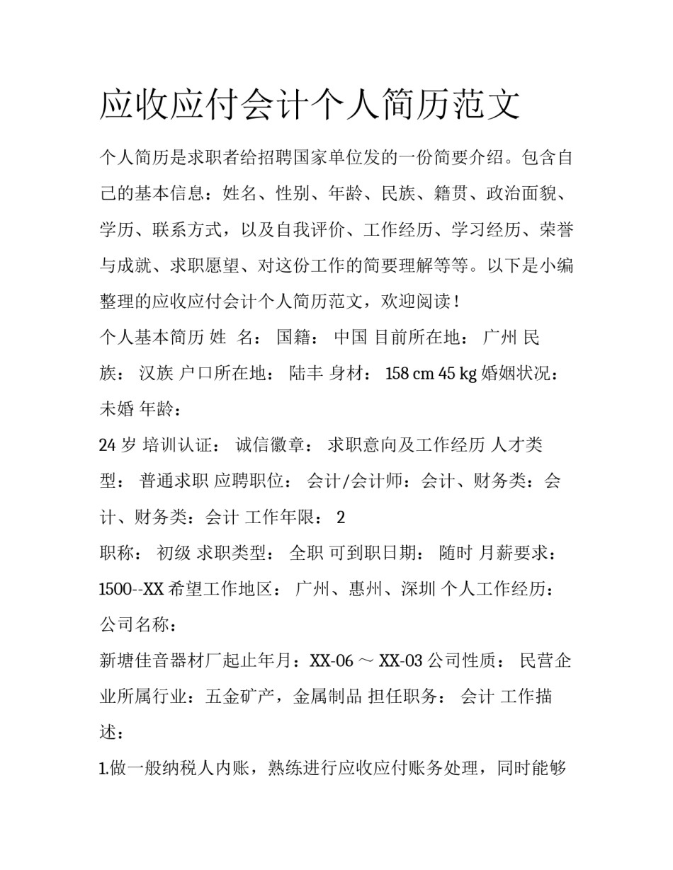 应收应付会计个人简历范文_第1页