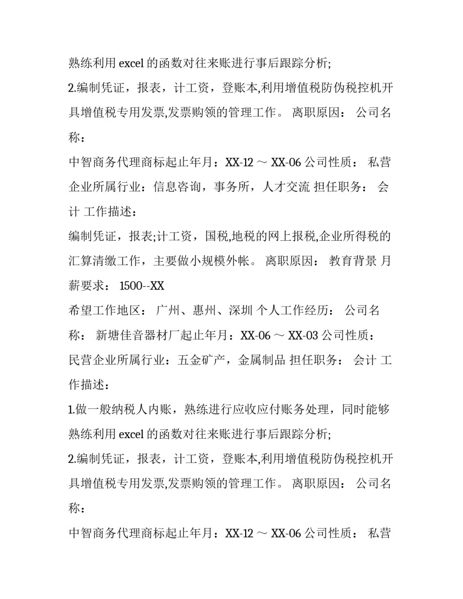 应收应付会计个人简历范文_第2页