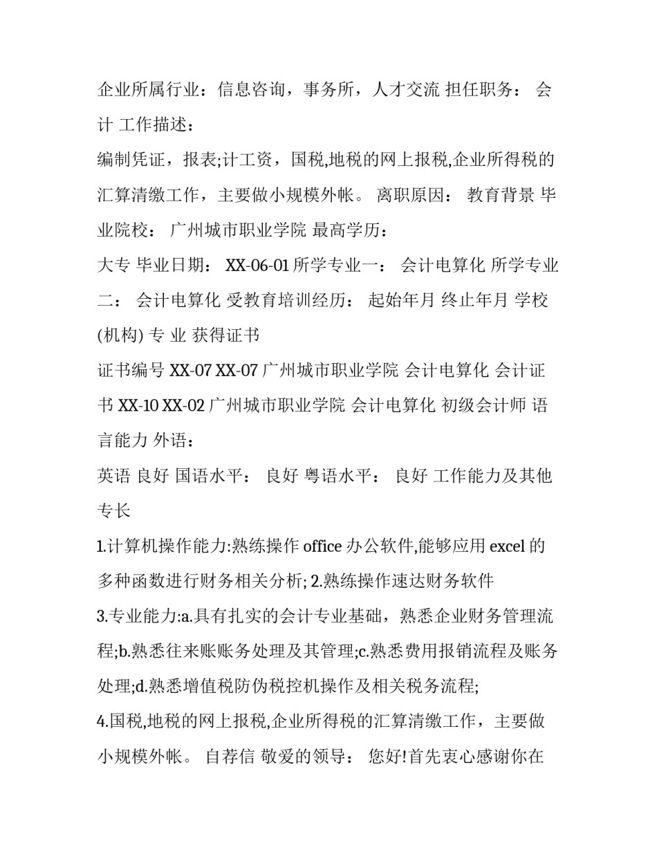 应收应付会计个人简历范文_第3页