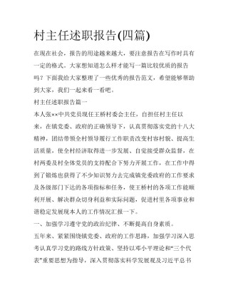 村主任述职报告(四篇)