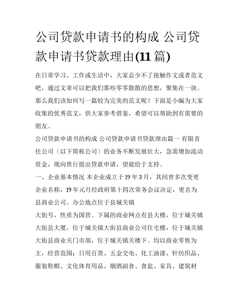 公司贷款申请书的构成 公司贷款申请书贷款理由(11篇)_第1页