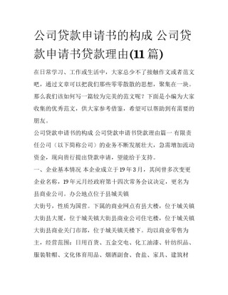 公司贷款申请书的构成 公司贷款申请书贷款理由(11篇)
