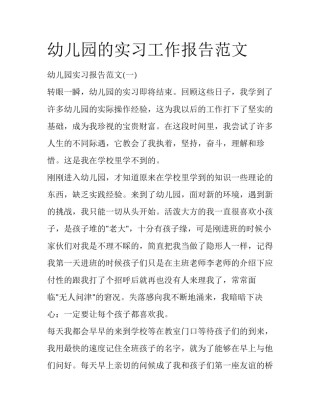 幼儿园的实习工作报告范文