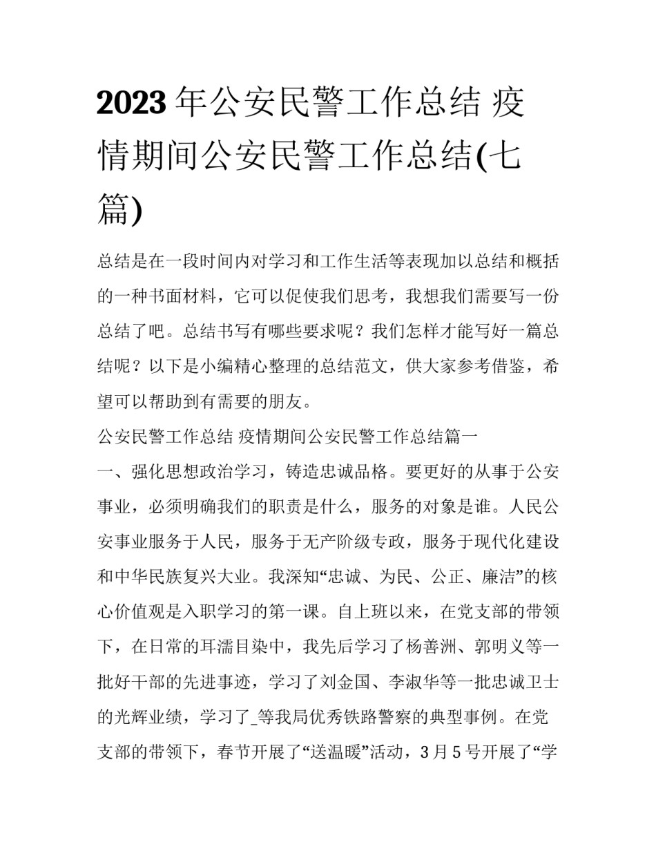 2023年公安民警工作总结 疫情期间公安民警工作总结(七篇)_第1页