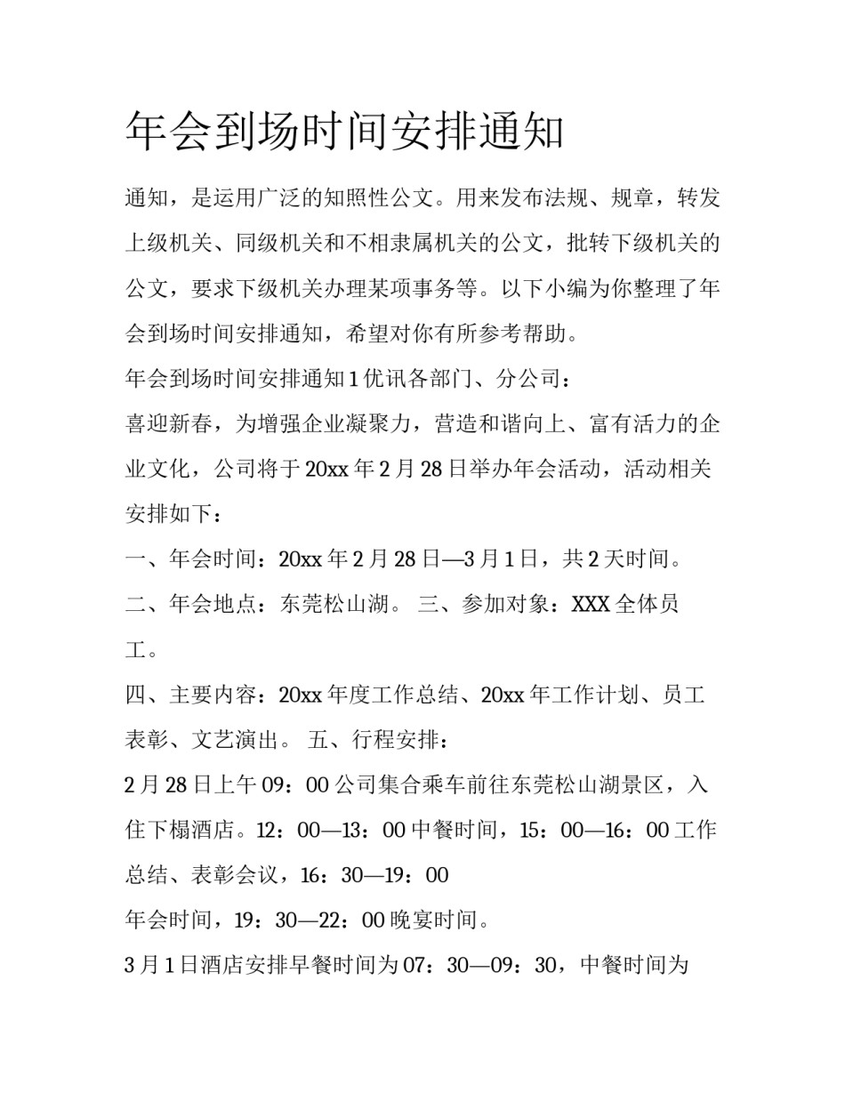 年会到场时间安排通知_第1页